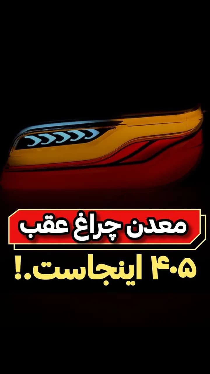 چراغ عقب ۴۰۵، رنگ قرمز، زرد و سفید، جنس پلاستیک و شیشه، مدل ۴۰۵
