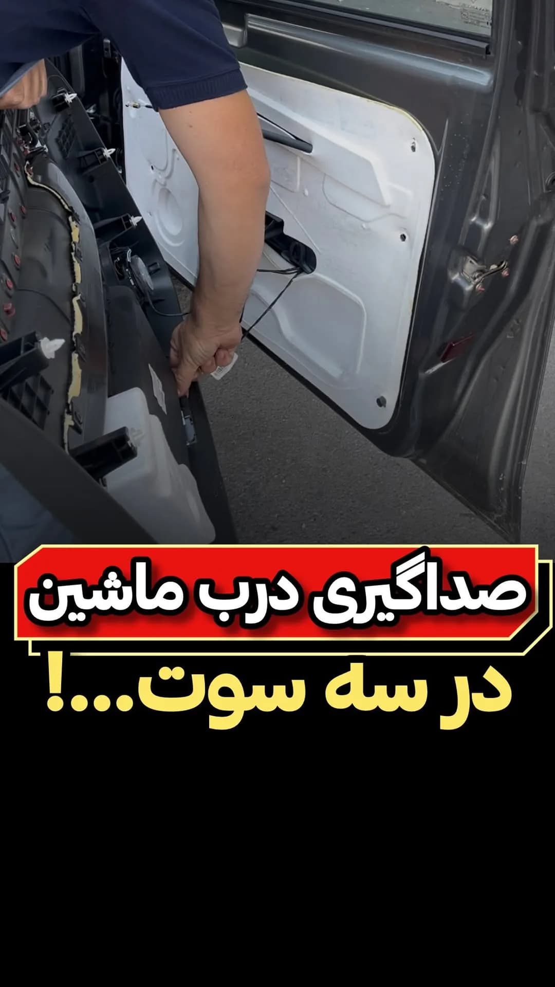 پک صداگیری درب خودرو، رنگ سفید و خاکستری، جنس فوم، مدل ورقی