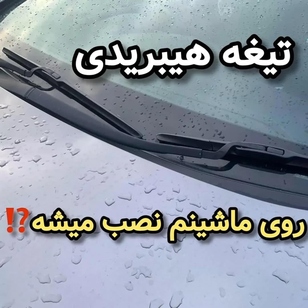 تیغه برف‌پاک‌کن هیبریدی، رنگ مشکی، جنس لاستیک، مدل هیبریدی
