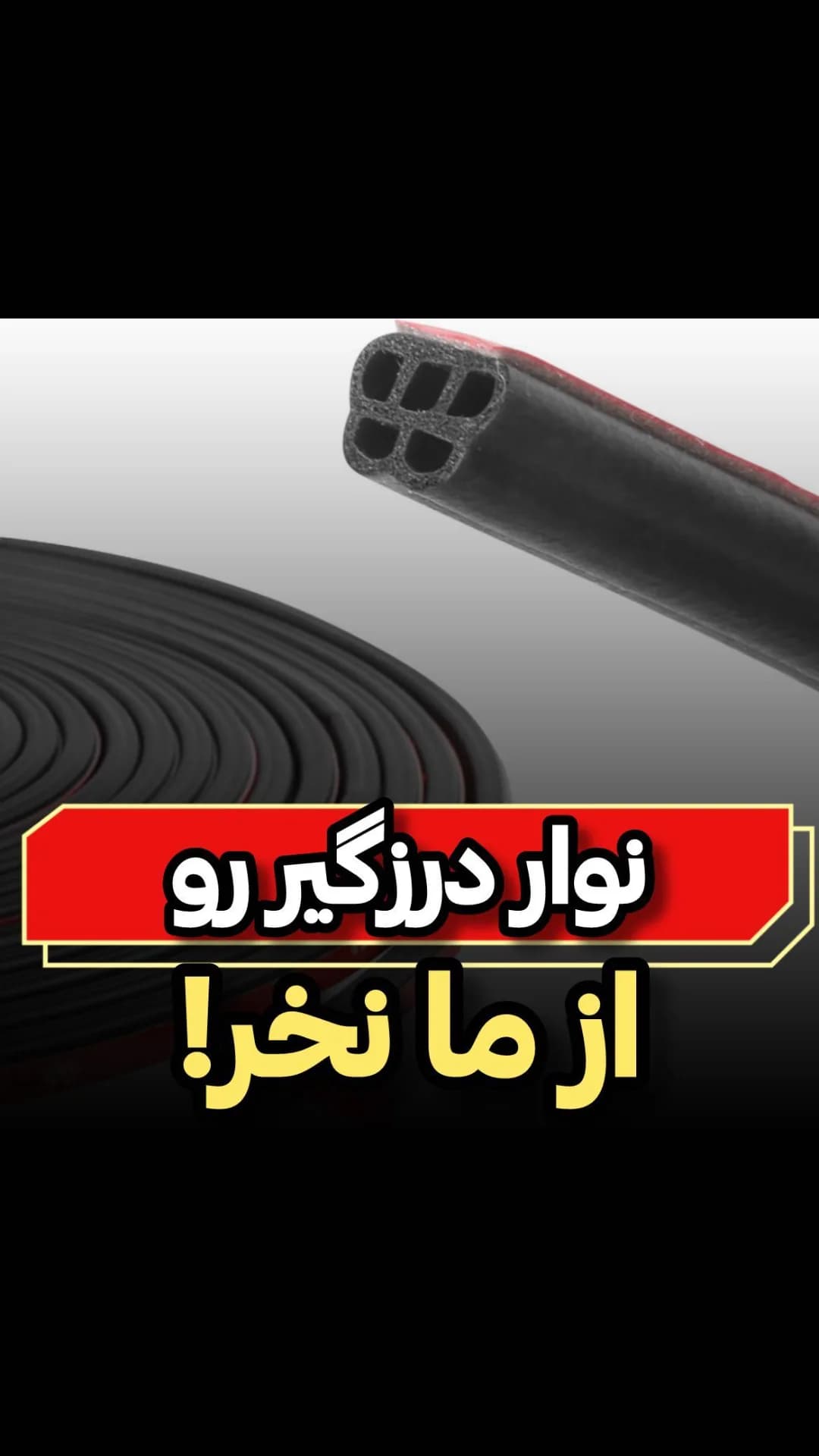 نوار درزگیر ۵ لایه، رنگ مشکی، جنس پلاستیک، نواری، توخالی