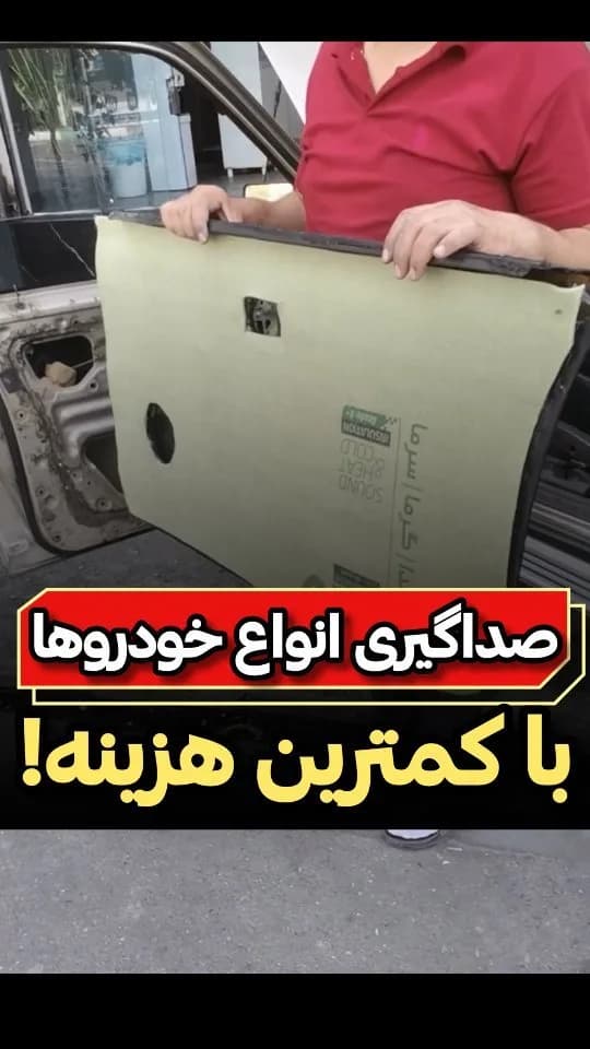 پک صداگیری درب خودرو، رنگ کرم، جنس فوم و لاستیک، مدل ورقی
