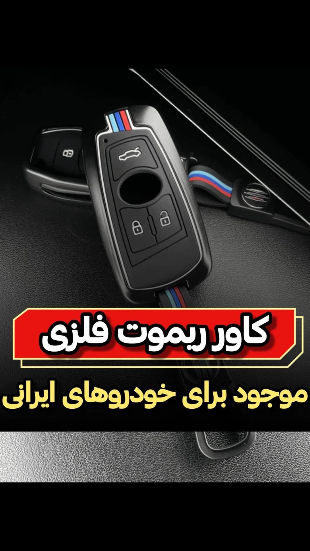 کاور ریموت فلزی، رنگ مشکی، جذب، محافظ