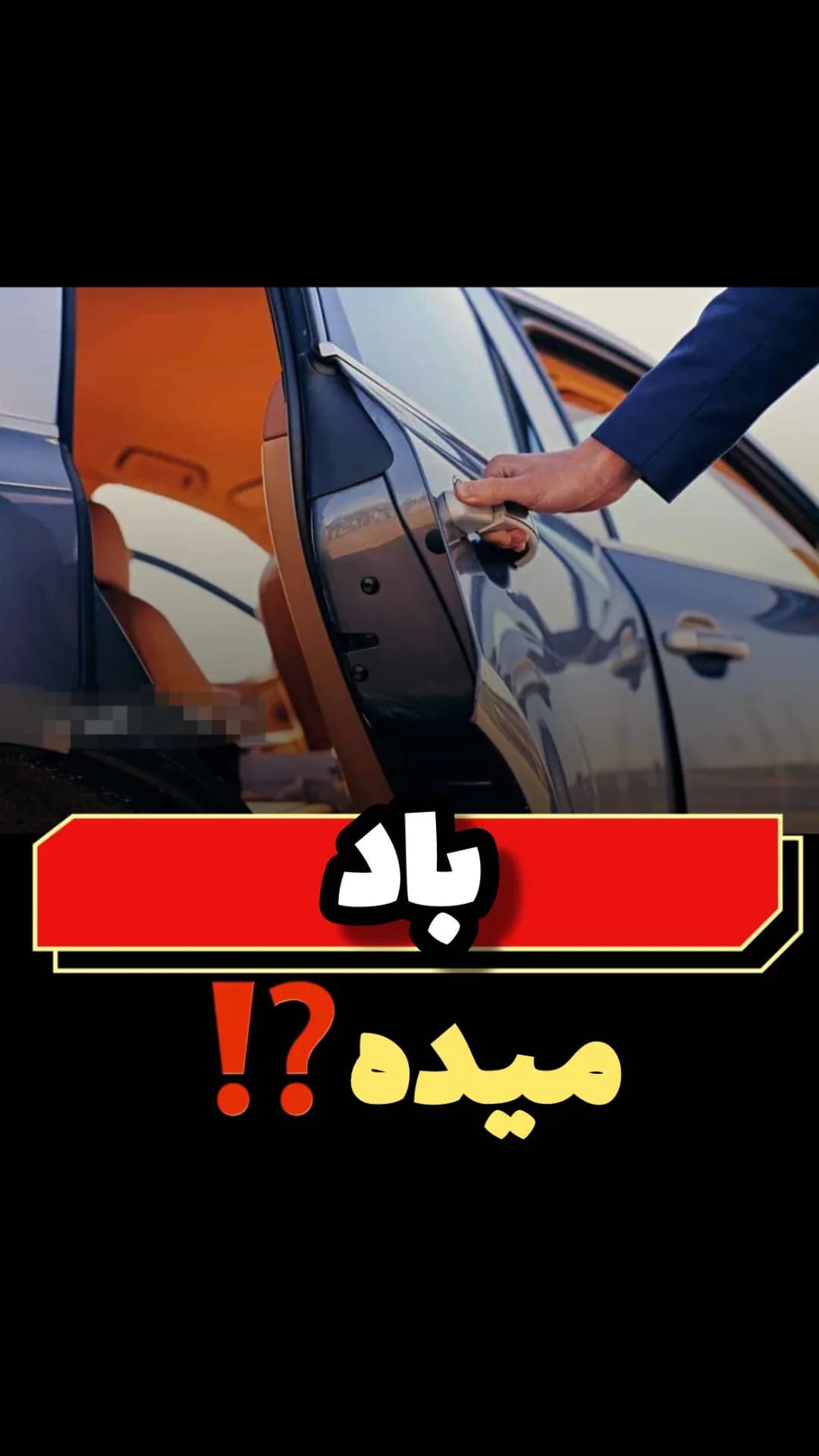 نوار درزگیر درب خودرو، رنگ مشکی، جنس لاستیک، عایق باد و صدا