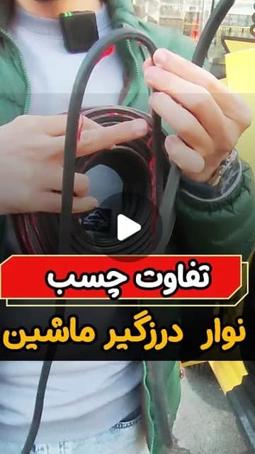 نوار درزگیر ۱۵ متری، رنگ مشکی، جنس لاستیک، نواری، حلقوی