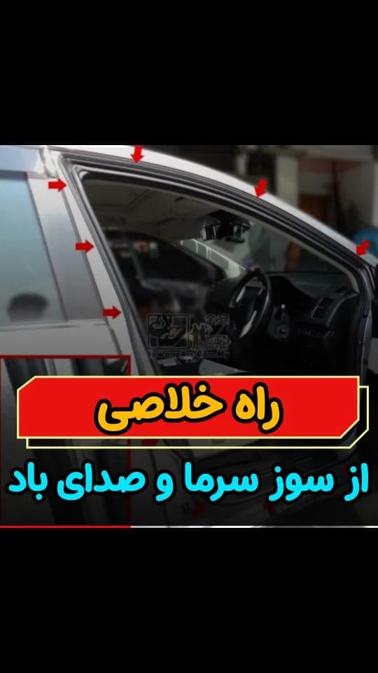 نوار درزگیر خودرو ۲ لایه و ۵ لایه، جنس پلاستیک و لاستیک، نوار لاستیکی دور در