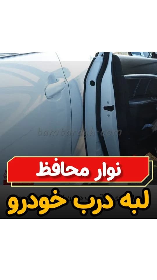 نوار محافظ لبه درب خودرو ۵ متری، رنگ مشکی، نواری