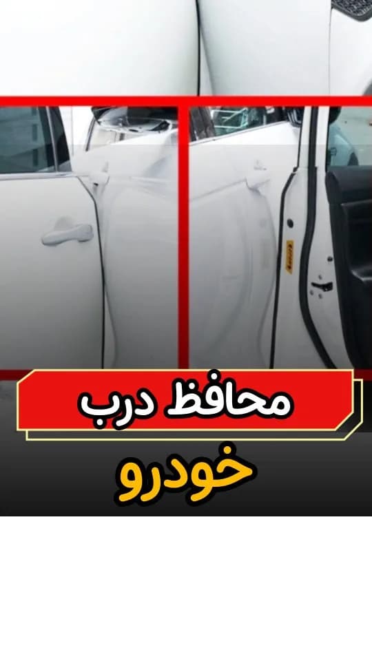 نوار محافظ درب خودرو ۵ متری، رنگ سفید، لبه‌ای