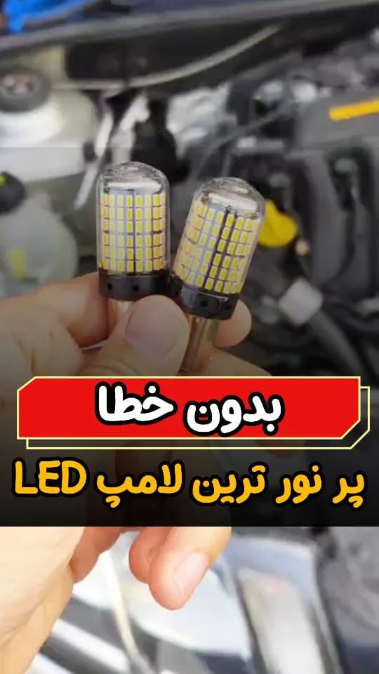 لامپ LED بدون ارور (جفتی)، رنگ زرد و مشکی، جنس فلز و شیشه