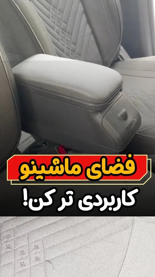 کنسول وسط خودرو MP، رنگ طوسی، جنس پلاستیک و چرم مصنوعی، مستطیلی پایه‌دار