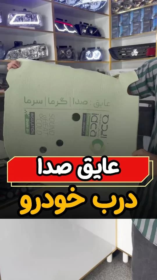 عایق صدا و حرارت خودرو (برش‌خورده و خام)، رنگ کرم، جنس فوم، ورق عایق صدا و حرارت