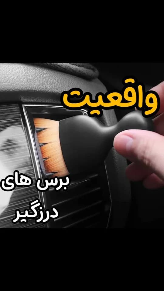 برس گردگیر داخل خودرو، رنگ مشکی و قهوه‌ای، جنس پلاستیک، دستی کوچک