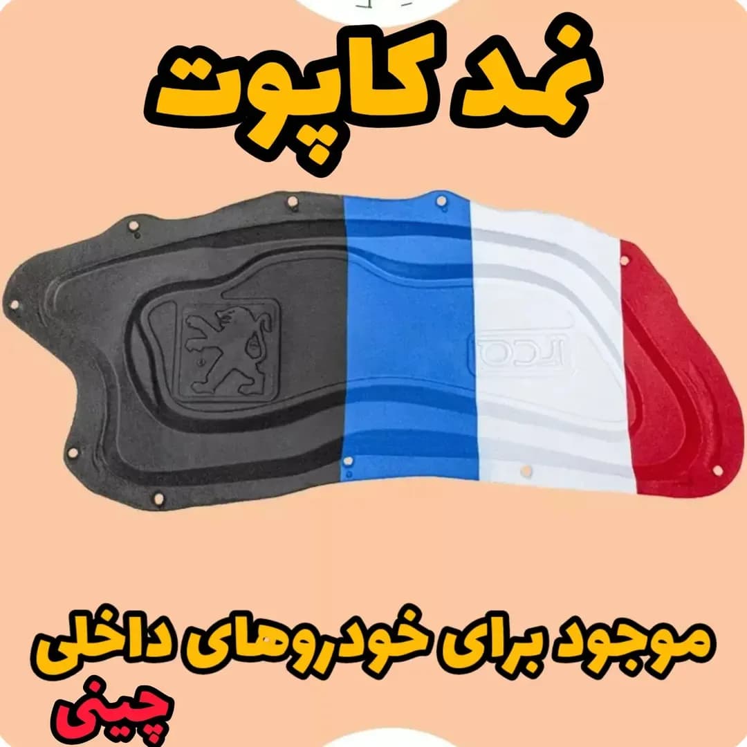 نمد کاپوت سه‌لایه ضدحریق