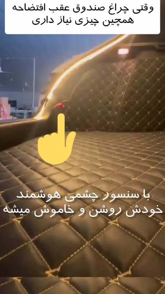 نوار نوری صندوق عقب با سنسور چشمی، رنگ قهوه‌ای، جنس چرم مصنوعی، طرح هندسی، خشت‌دار