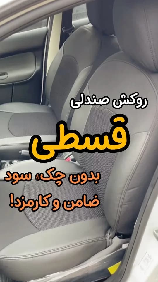 روکش صندلی ماشین، رنگ خاکستری، جنس چرم مصنوعی، دو رنگ