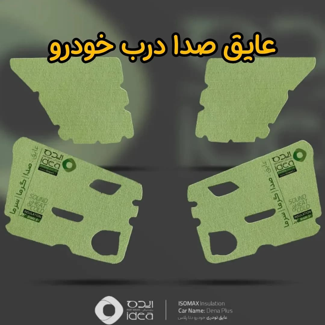 عایق صدای درب خودرو، رنگ سبز، ورق برش خورده