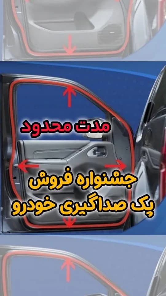 پک صداگیری خودرو، رنگ مشکی، نوار دور درب