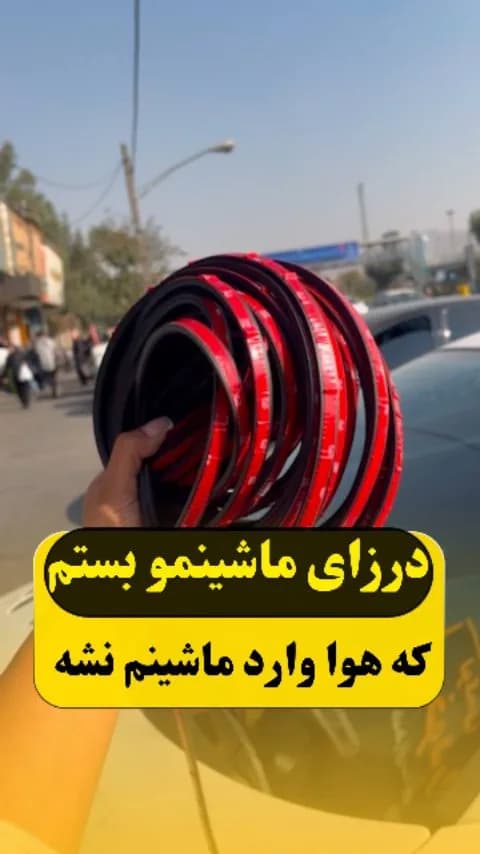 نوار درزگیر خودرو، رنگ مشکی و قرمز، جنس پلاستیکی، لوازم جانبی خودرو
