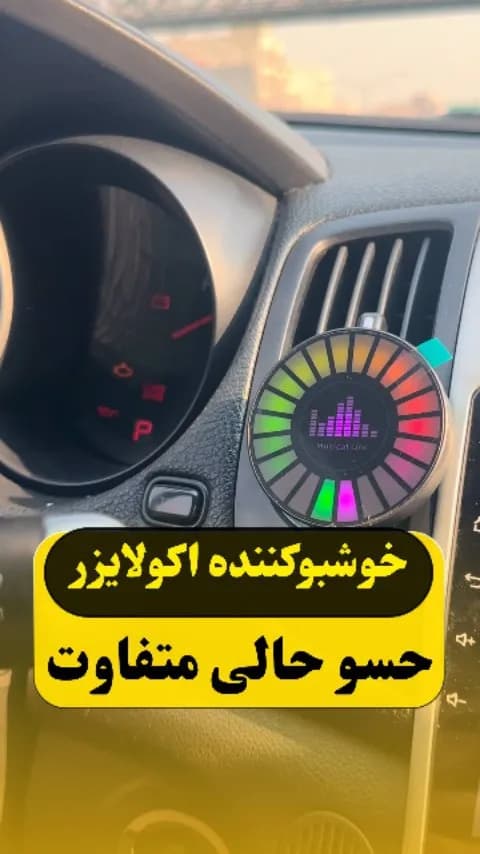 خوشبوکننده اکولایزر خودرو، رنگ رنگینکمان و مشکی، جنس پلاستیک، دایرهای