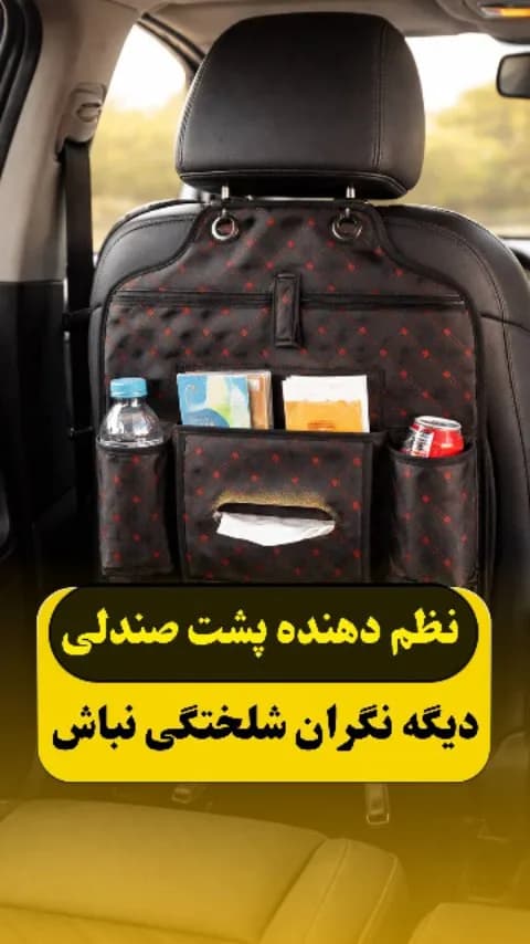 نظم‌دهنده پشت صندلی خودرو، رنگ مشکی و قرمز، جنس چرم مصنوعی، طرح هندسی، جیبی، مستطیلی