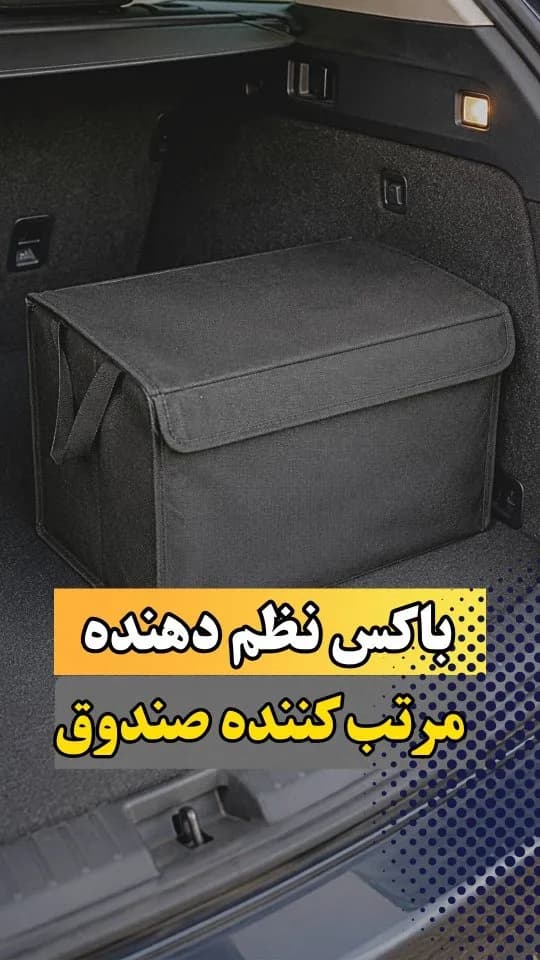 باکس نظمدهنده صندوق خودرو، رنگ مشکی، جنس پارچه، مستطیلی، دربدار