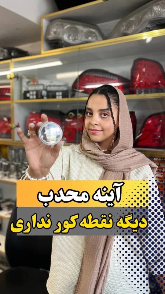 آینه محدب نقطه کور، رنگ نقره‌ای و شفاف، جنس شیشه و پلاستیک، دایره‌ای کوچک