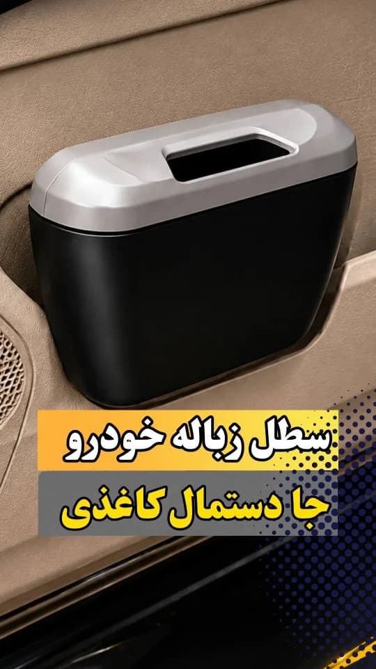 سطل زباله خودرو آیلین، رنگ مشکی و نقره‌ای، جنس پلاستیک، مستطیلی، درب دار