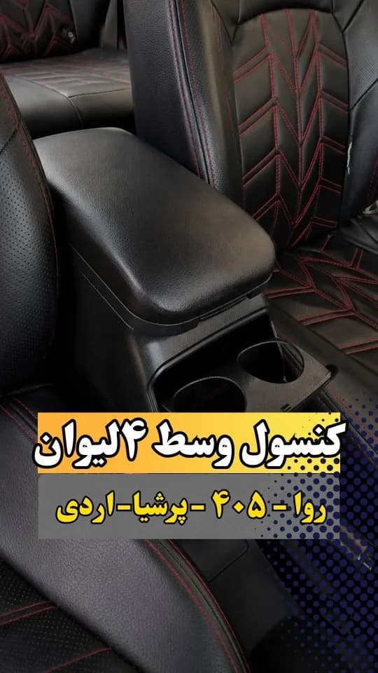 کنسول وسط ۴ لیوان، رنگ مشکی، جنس چرم مصنوعی، دارای ۴ جالیوان