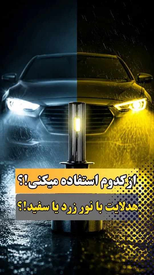 هدلایت دو رنگ خودرو، رنگ سفید، زرد و نقرهای، جنس فلز و پلاستیک، چراغ هدایت خودرو