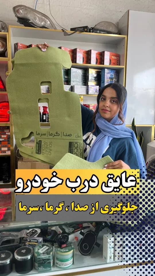 عایق صداگیر درب خودرو، رنگ سبز، جنس فوم، ورقه‌ای، برش خورده