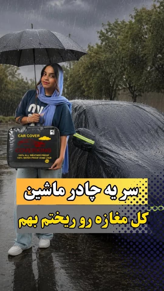 چادر ضدآب خودرو، رنگ مشکی، جنس پارچه، کیف و پوشش