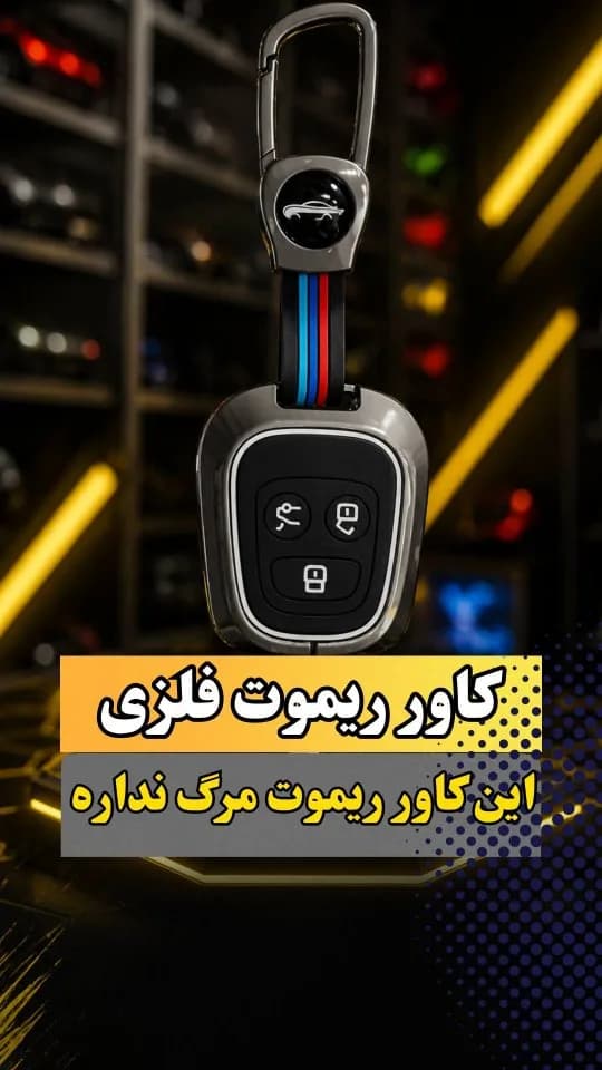 کاور ریموت فلزی، رنگ نقرهای، مشکی، آبی و قرمز، قاب محافظ ریموت