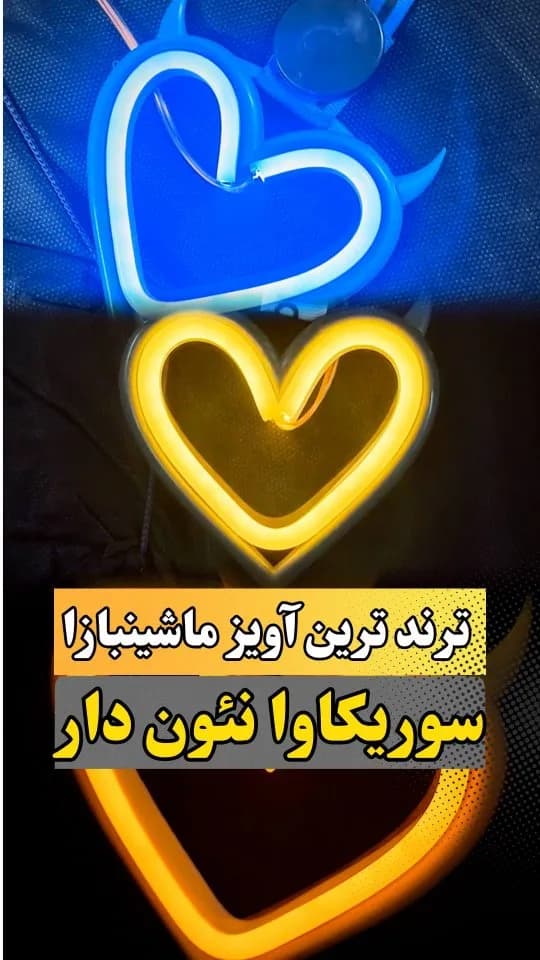 آویز ماشین سوریکاوا نئوندار