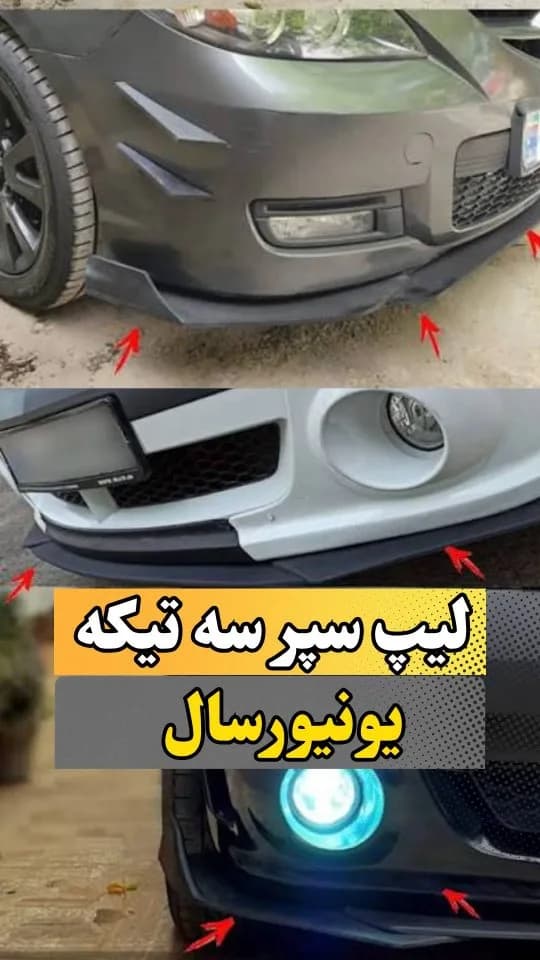 لیپ سپر سهتیکه یونیورسال، رنگ مشکی، جنس پلاستیک