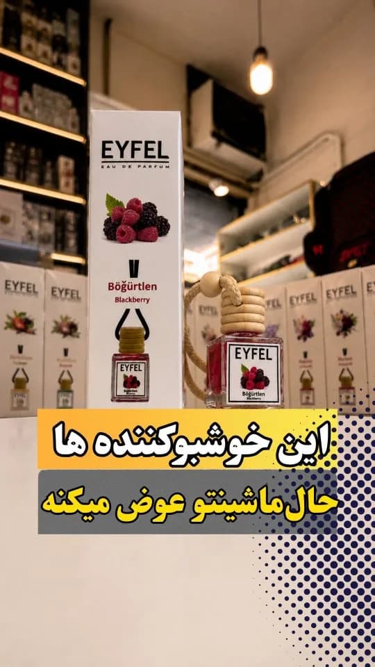 خوشبوکنندهی خودرو رایحهی بلکبری ایفل