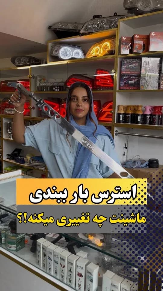 استرس بار خودرو، رنگ نقره‌ای، جنس فلز، ابزار باربندی فلزی