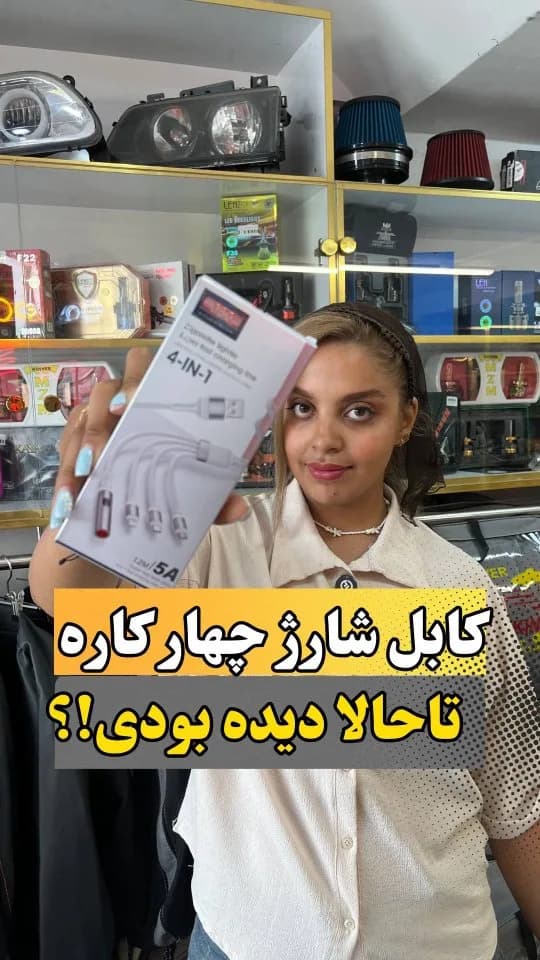 کابل شارژ چهارکاره با فندکی، رنگ سفید، جنس پلاستیک و فلز، ۴ در ۱