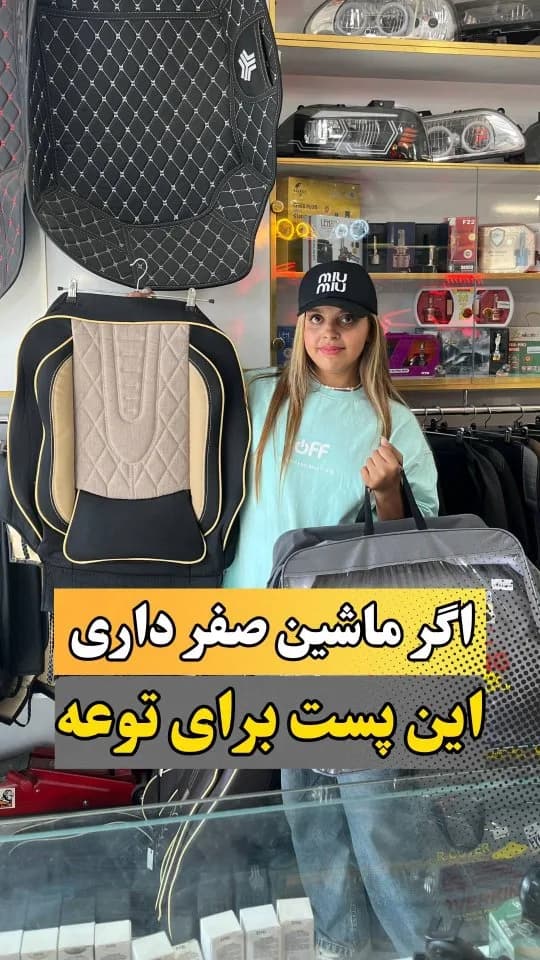 روکش صندلی خودرو