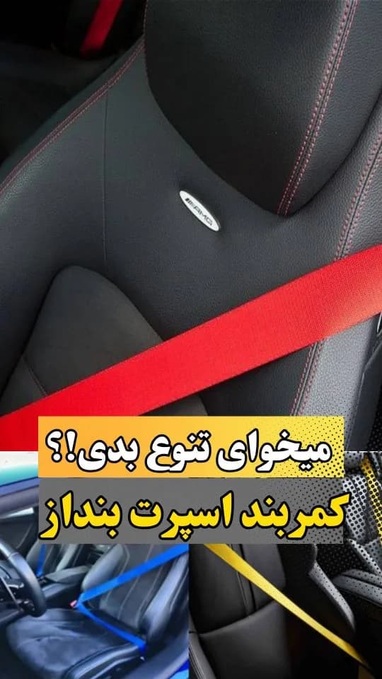 کمربند ایمنی اسپرت، رنگ قرمز، آبی و زرد، جنس پارچه، تسمه‌ای