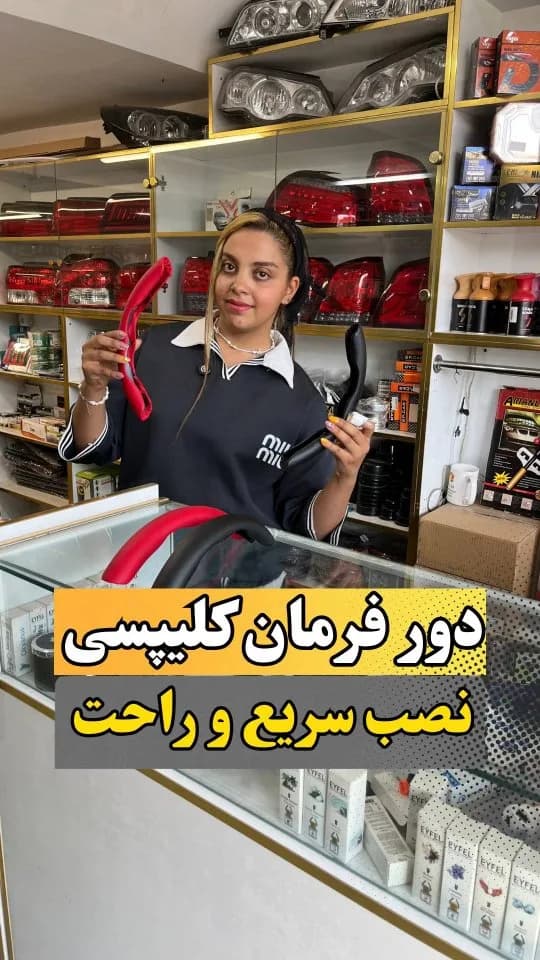 دور فرمان کلیپسی خودرو، رنگ قرمز و مشکی، جنس چرم، حلقوی