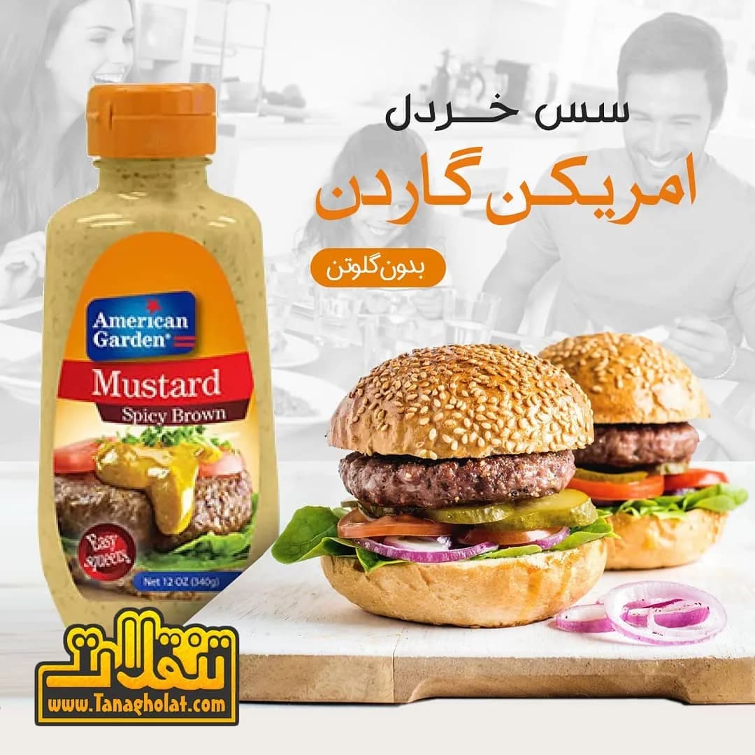 سس خردل بدون گلوتن امریکن گاردن