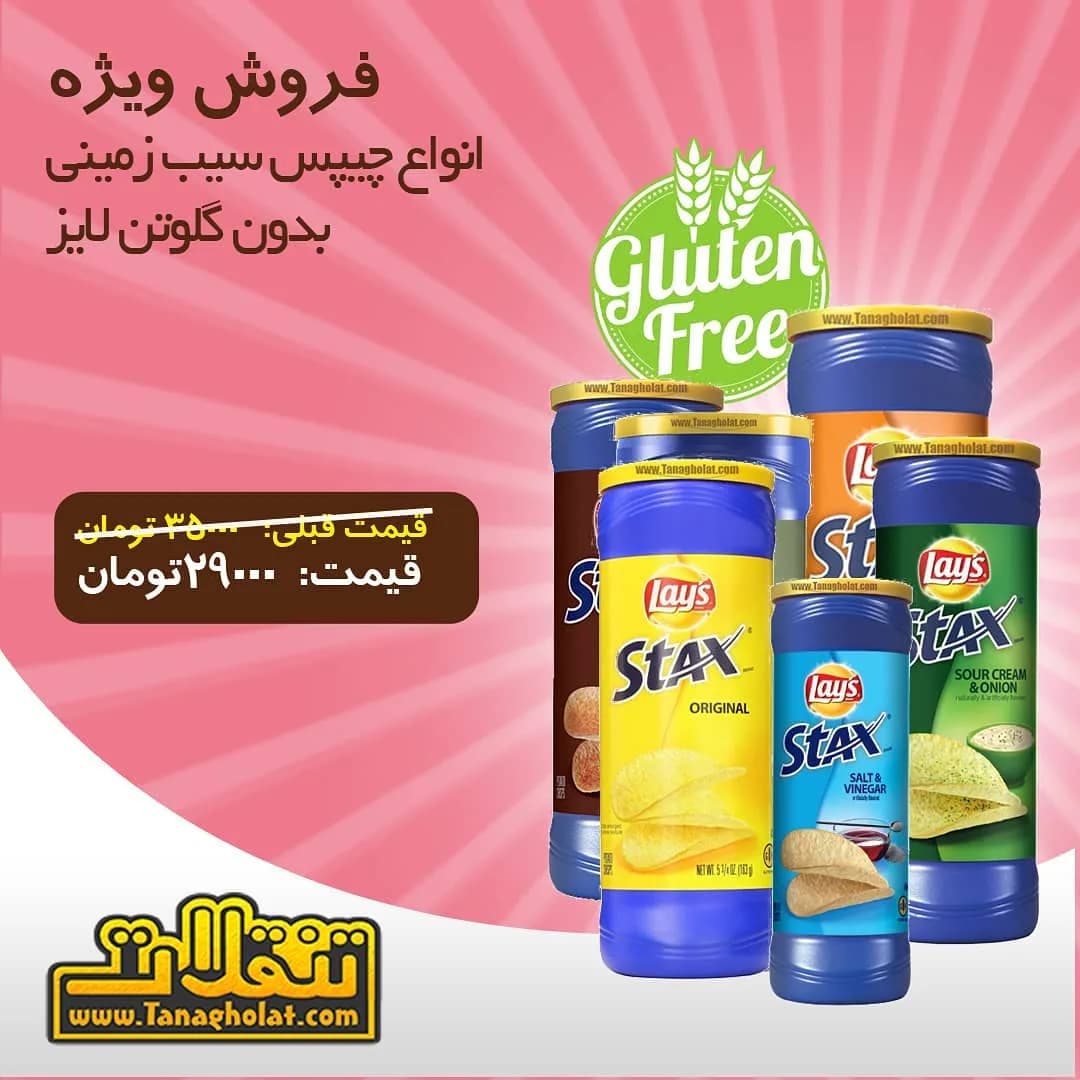 چیپس بدون گلوتن استکس لایز