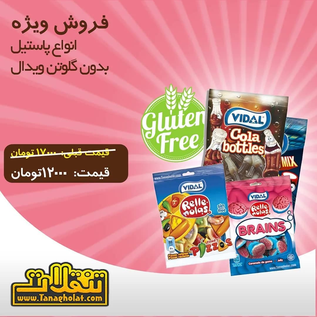 پاستیل بدون گلوتن ویدال