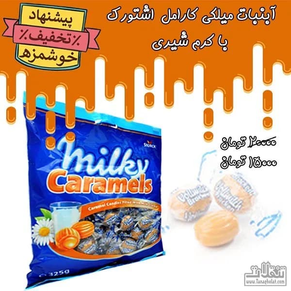 آبنبات تافی میلکی کارامل اشتورک، رنگ آبی و نارنجی، بستهبندی کیسهای