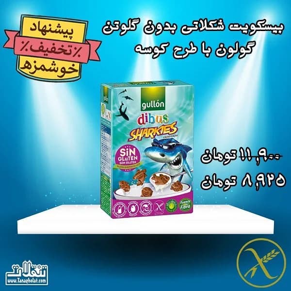 بیسکویت بدون گلوتن شارکیز گولون