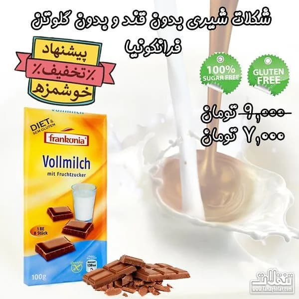 شکلات شیری بدون گلوتن فرانکونیا