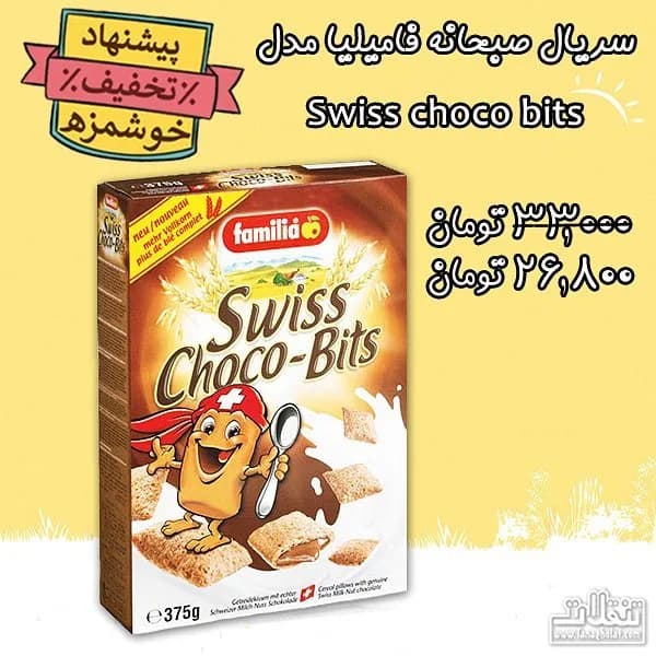 سریال صبحانه سوئیس چوکو بیت فامیلیا