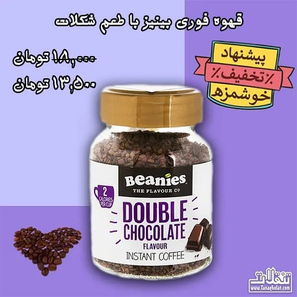 قهوه فوری با طعم شکلات Beanies، رنگ قهوه‌ای، سفید و طلایی، جنس شیشه، جار شیشه‌ای