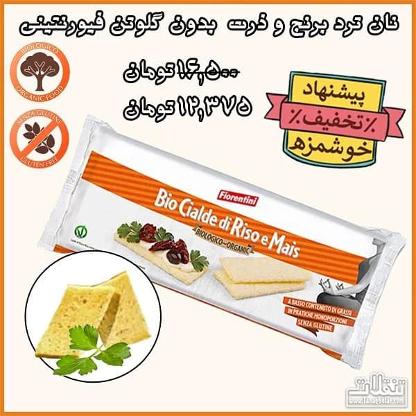 نان ترد برنج و ذرت بدون گلوتن فیورنتینی