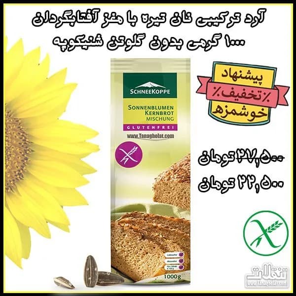 آرد ترکیبی نان تیره بدون گلوتن شنیکوپه، رنگ زرد، سبز و سفید، بسته کیسه‌ای