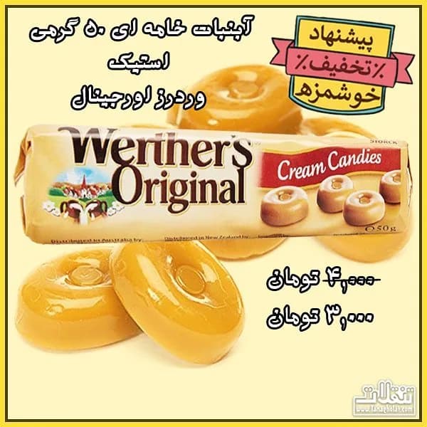 آبنبات خامه‌ای وردرز